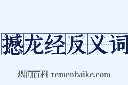 撼龙经反义词是什么意思的图片